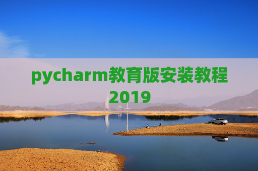 pycharm教育版安装教程2019